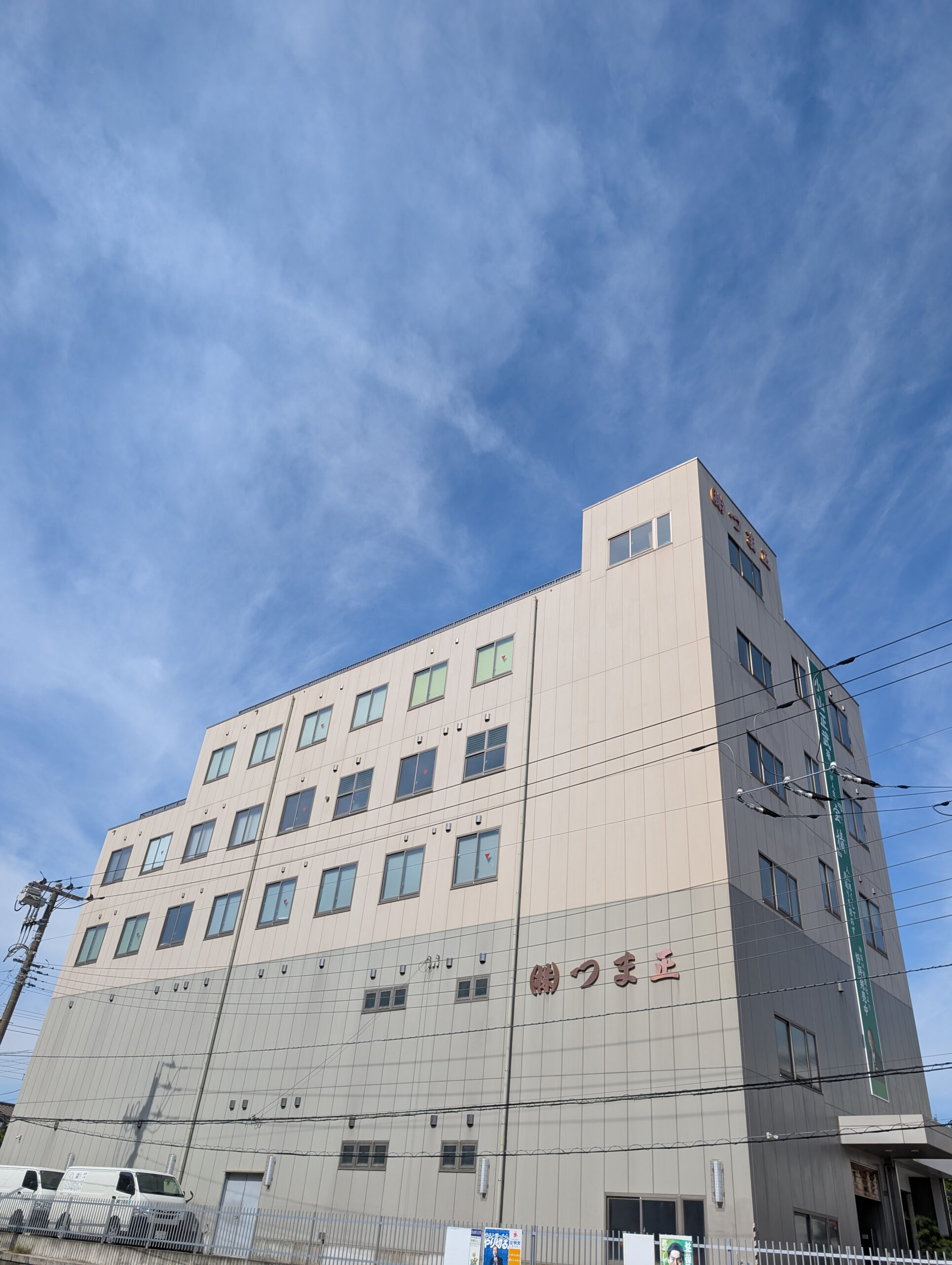 株式会社つま正