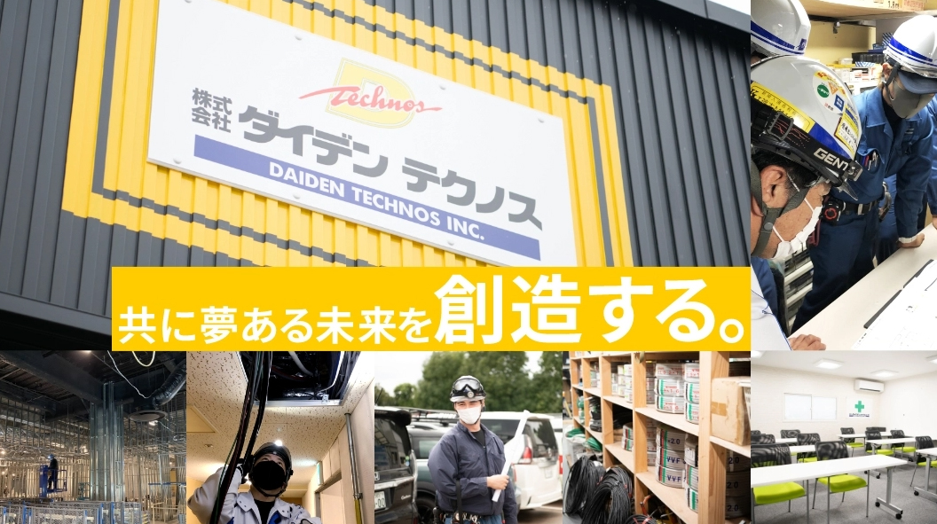 株式会社ダイデンテクノス