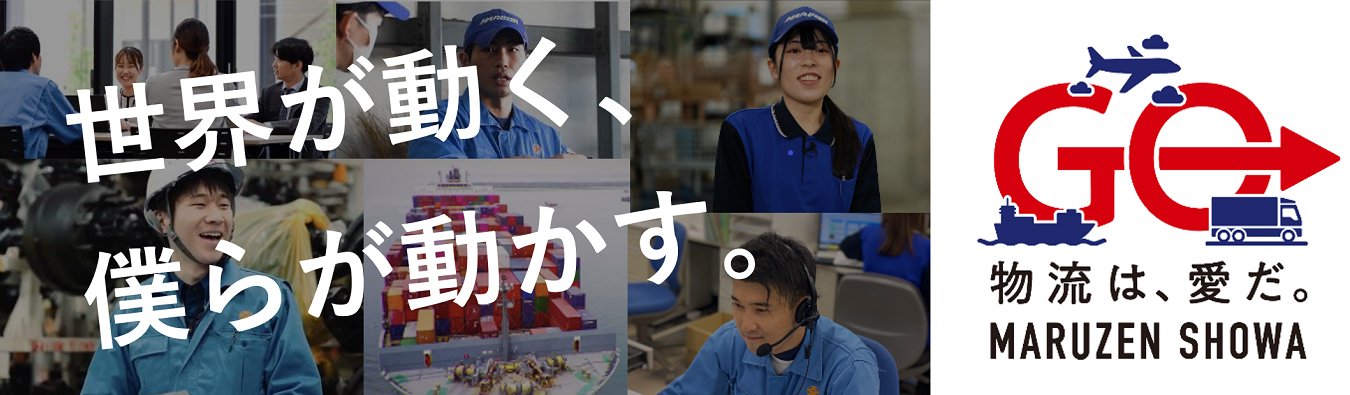 丸全昭和運輸株式会社