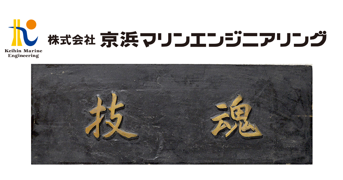 株式会社京浜マリンエンジニアリング