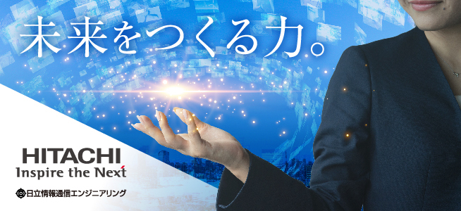 日立情報通信エンジニアリング